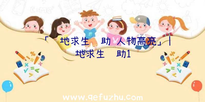 「绝地求生辅助